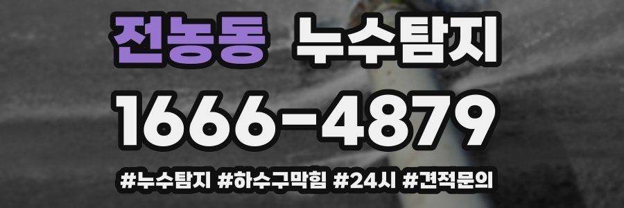 누수닥터 누수탐지