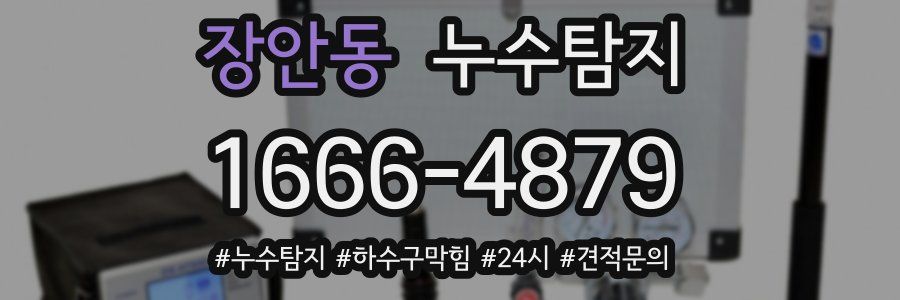 누수닥터 누수탐지