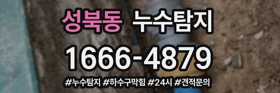 누수닥터 누수탐지