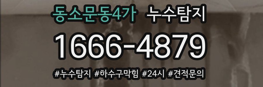 누수닥터 누수탐지