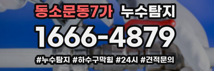 누수닥터 누수탐지