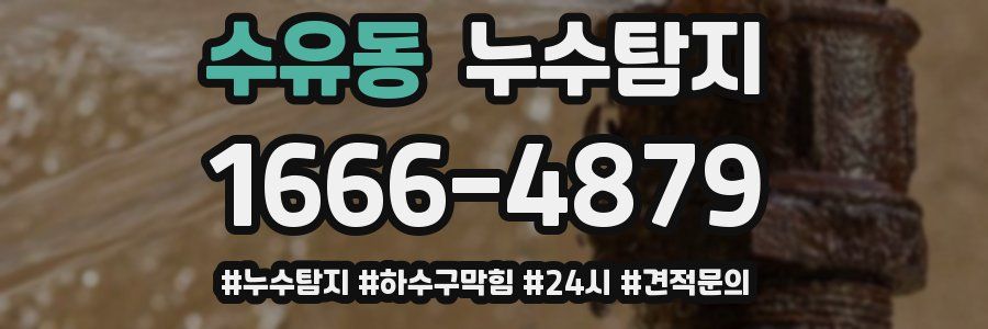 누수닥터 누수탐지