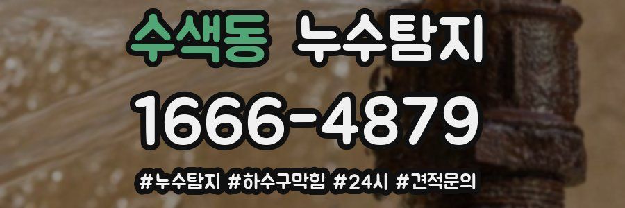 누수닥터 누수탐지