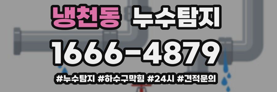 누수닥터 누수탐지