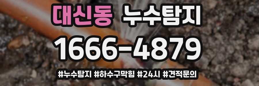 누수닥터 누수탐지