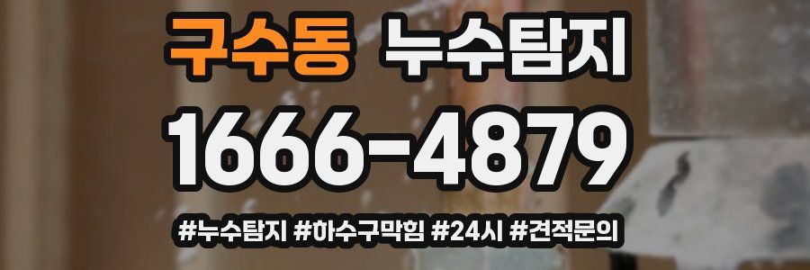 누수닥터 누수탐지