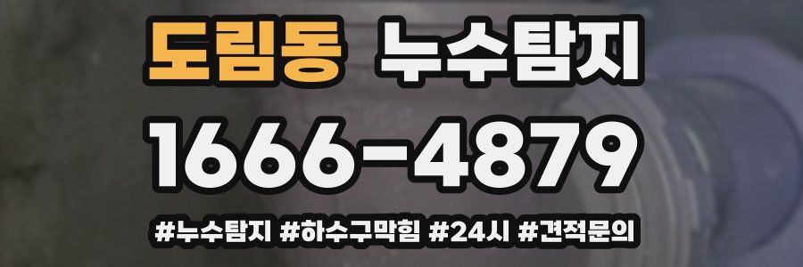 누수닥터 누수탐지