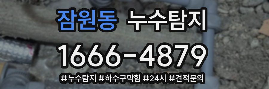 누수닥터 누수탐지