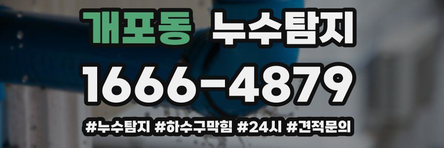 누수닥터 누수탐지