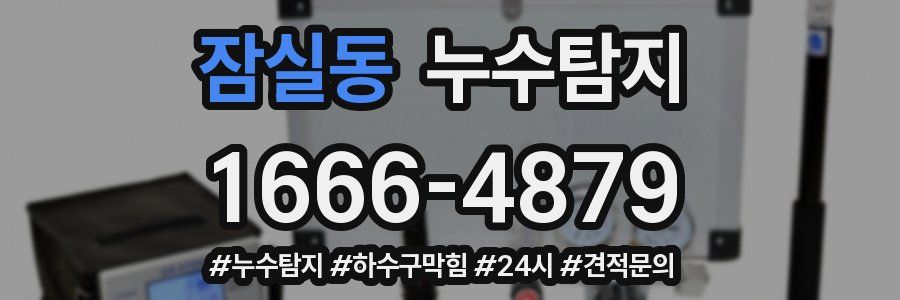 누수닥터 누수탐지