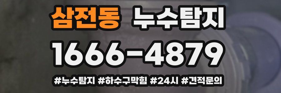 누수닥터 누수탐지