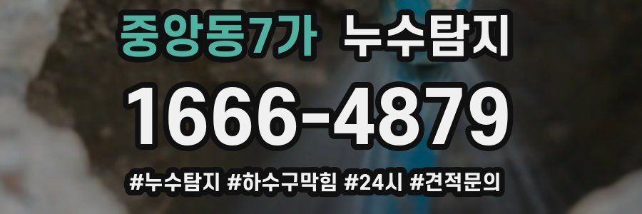 누수닥터 누수탐지