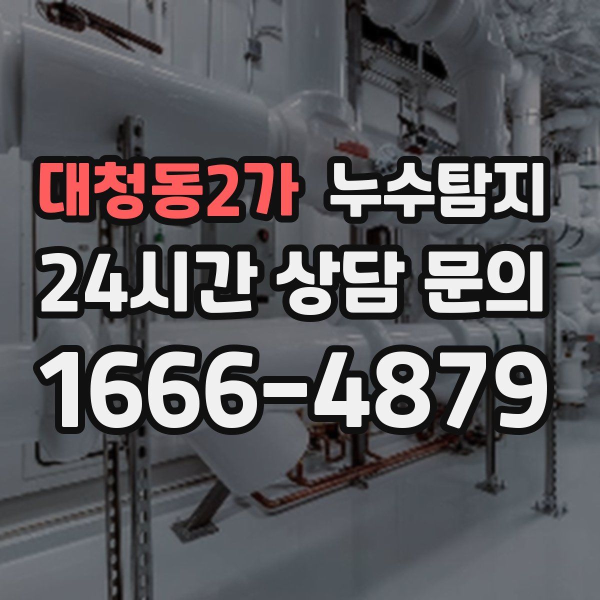 누수탐지