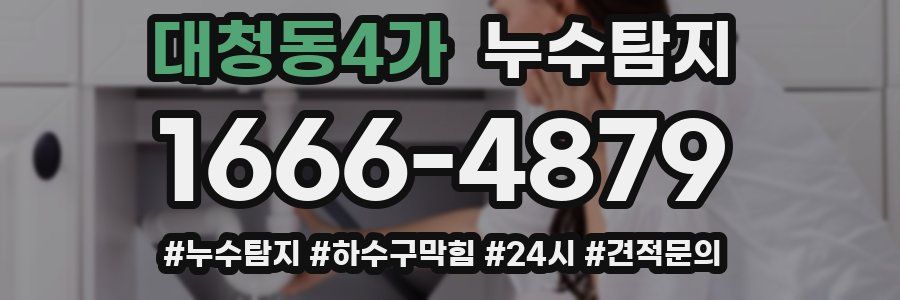 누수닥터 누수탐지