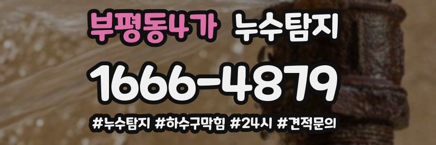 누수닥터 누수탐지