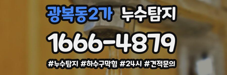 누수닥터 누수탐지