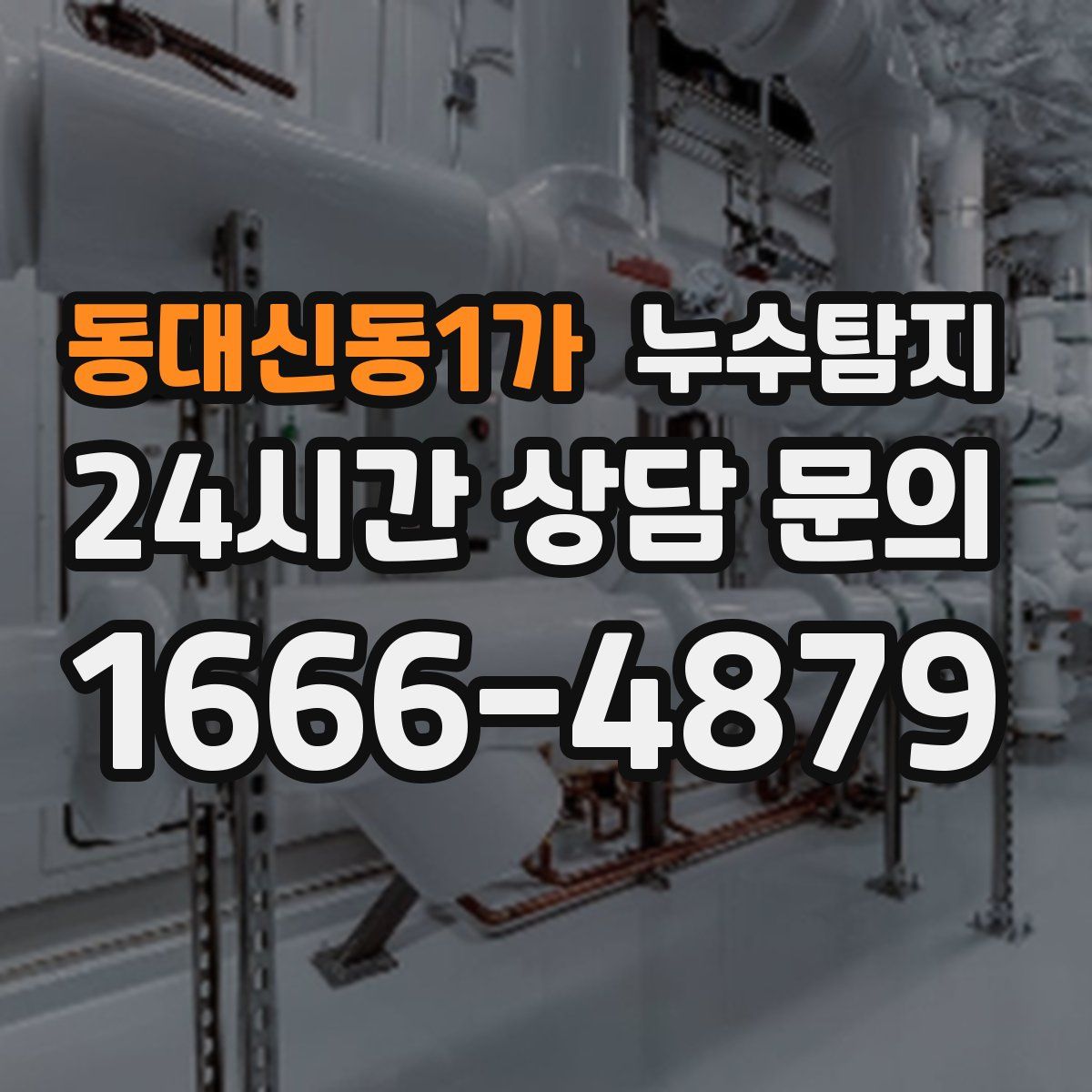 누수탐지