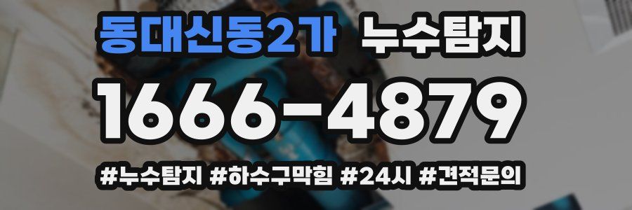 누수닥터 누수탐지