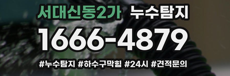 누수닥터 누수탐지