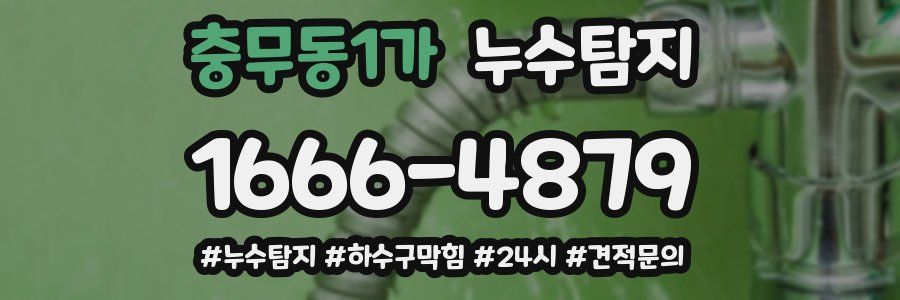 누수닥터 누수탐지