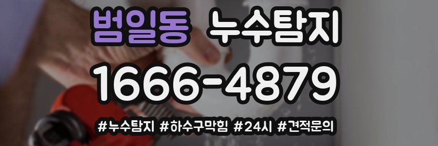 누수닥터 누수탐지