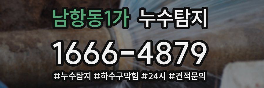 누수닥터 누수탐지