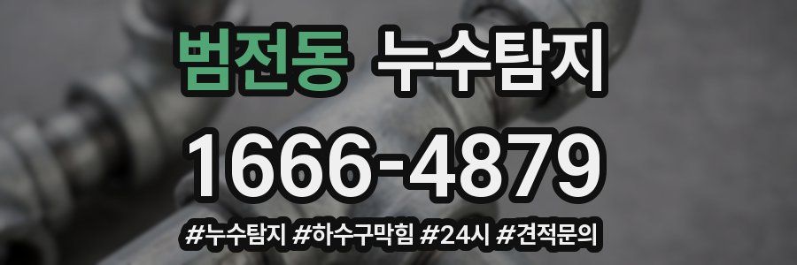 누수닥터 누수탐지