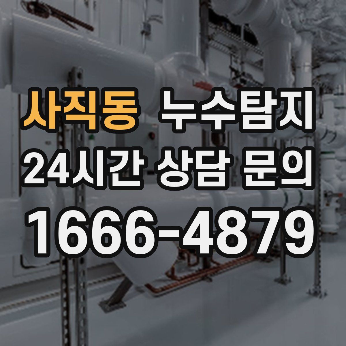 누수탐지