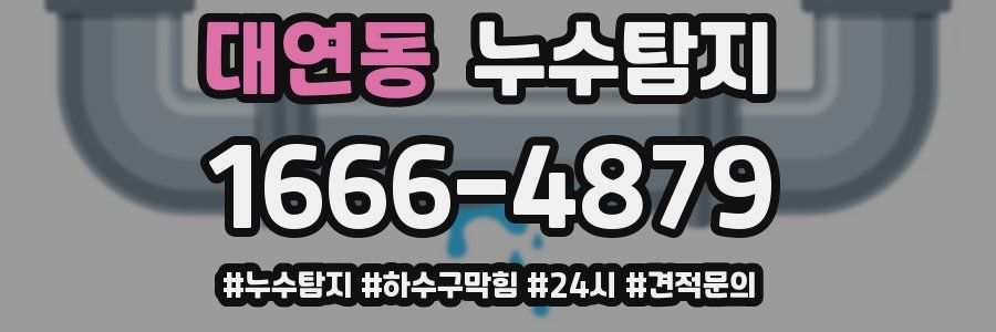 누수닥터 누수탐지