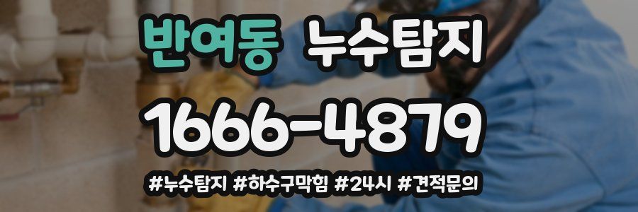 누수닥터 누수탐지