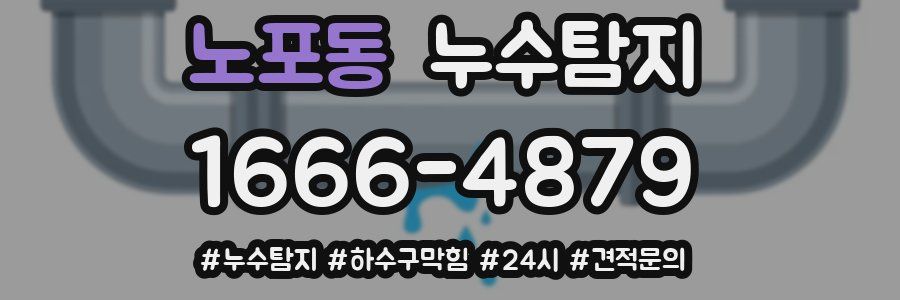 누수닥터 누수탐지