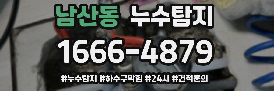 누수닥터 누수탐지