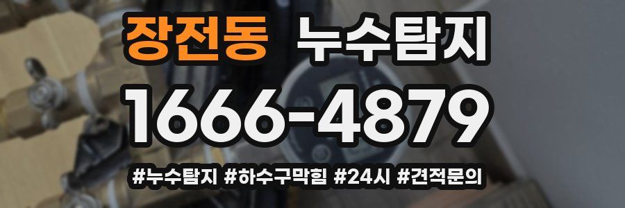 누수닥터 누수탐지