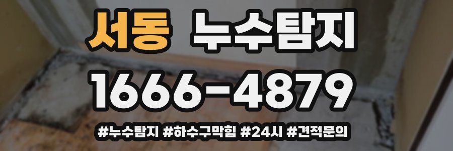 누수닥터 누수탐지