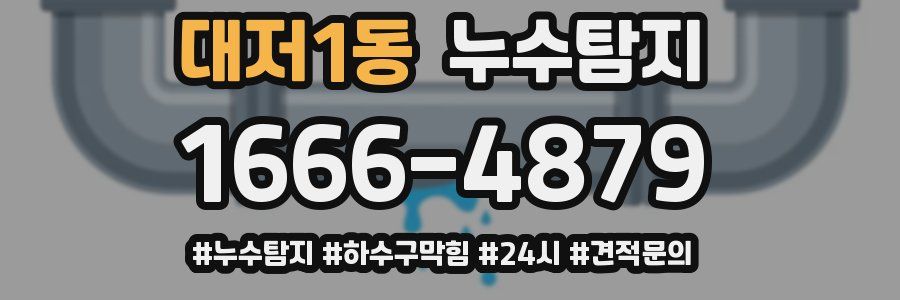 누수닥터 누수탐지