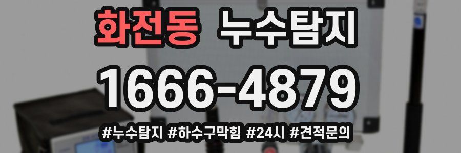 누수닥터 누수탐지