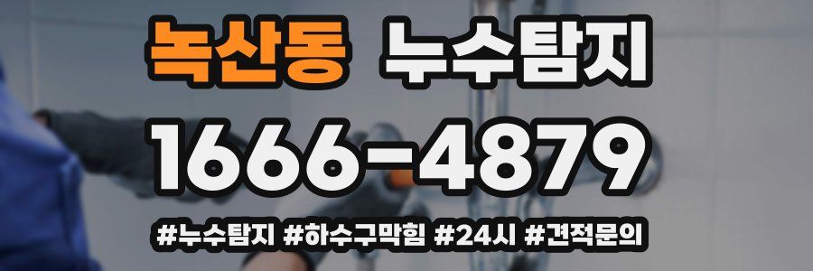 누수닥터 누수탐지