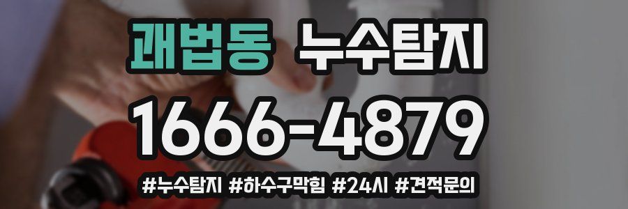 누수닥터 누수탐지