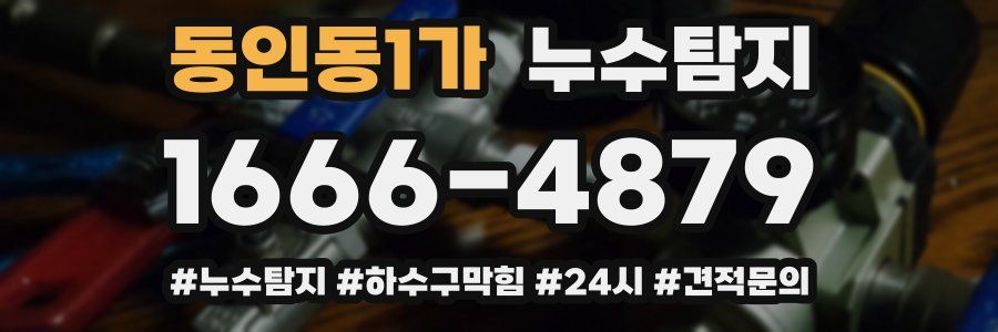 누수닥터 누수탐지