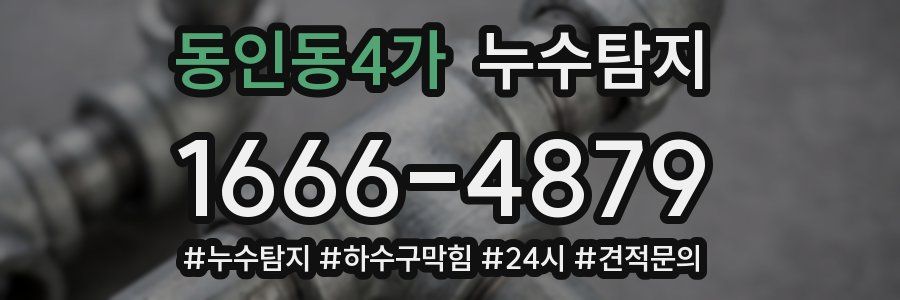 누수닥터 누수탐지