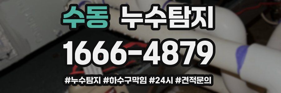 누수닥터 누수탐지