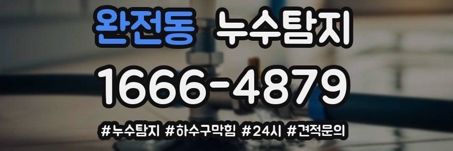 누수닥터 누수탐지