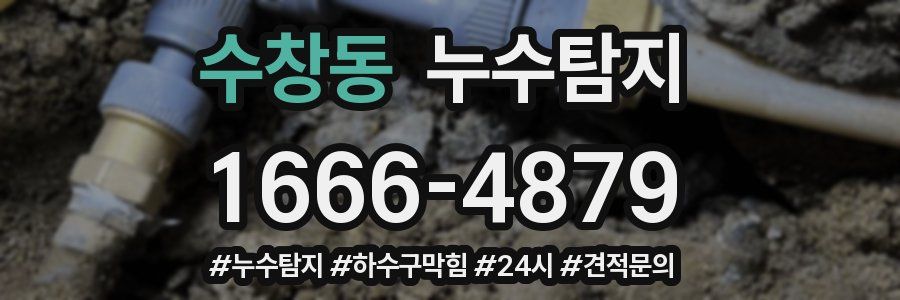 누수닥터 누수탐지