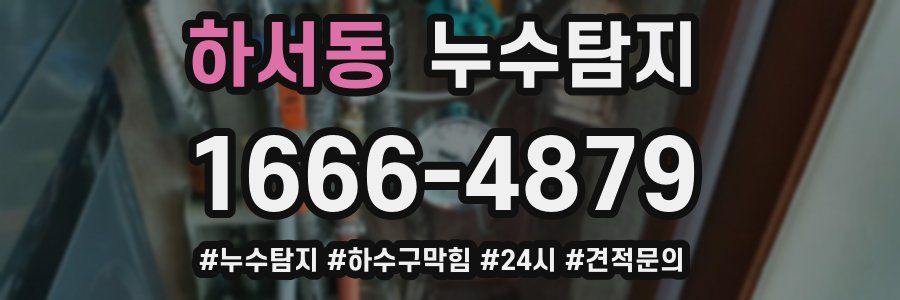 누수닥터 누수탐지