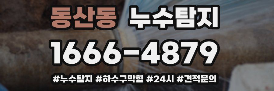 누수닥터 누수탐지
