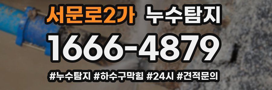 누수닥터 누수탐지