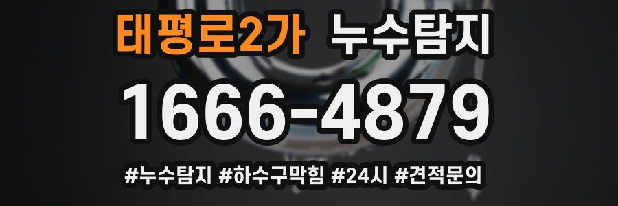 누수닥터 누수탐지