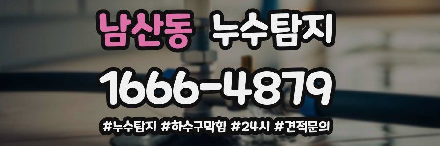 누수닥터 누수탐지