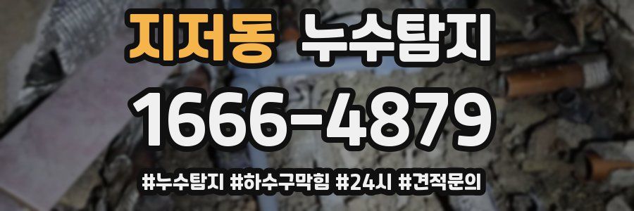 누수닥터 누수탐지