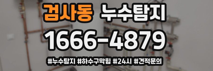 누수닥터 누수탐지